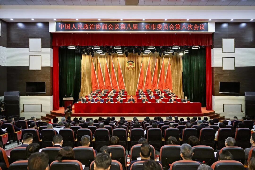 政协第八届三亚市委员会第六次会议隆重开幕
