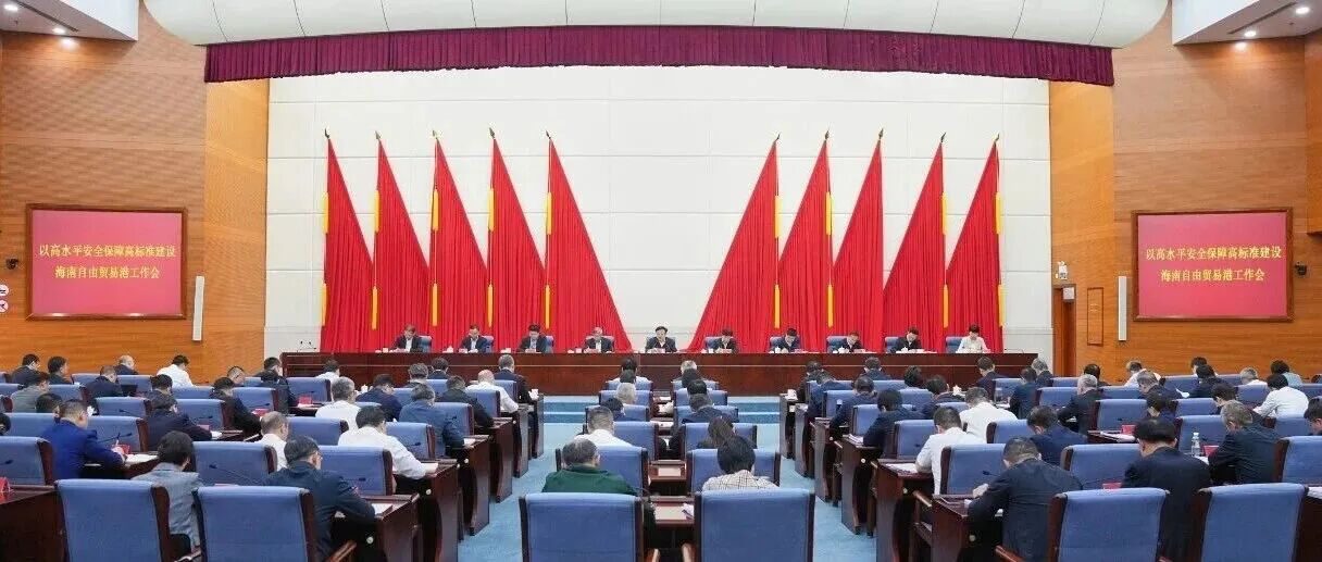 海南“新春第一会”，聚焦“以高水平安全保障高标准建设海南自由贸易港”