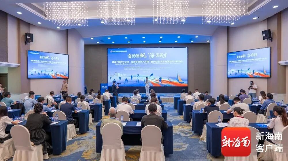 首届海南自贸港人才周创新创业项目路演活动（海口站）举行