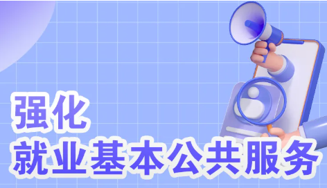 强化就业基本公共服务，好消息来了！一图看懂→