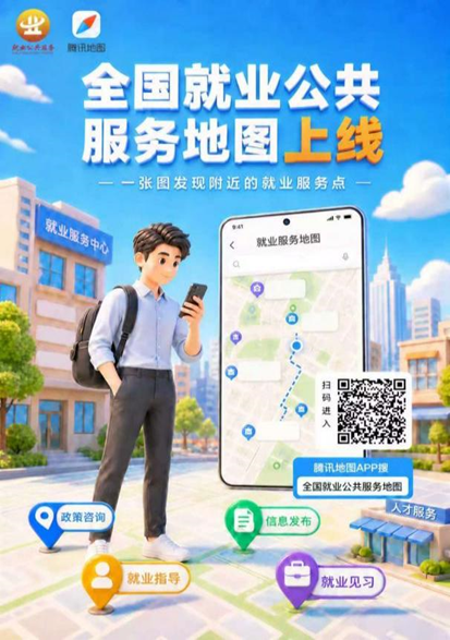 全国就业公共服务地图发布