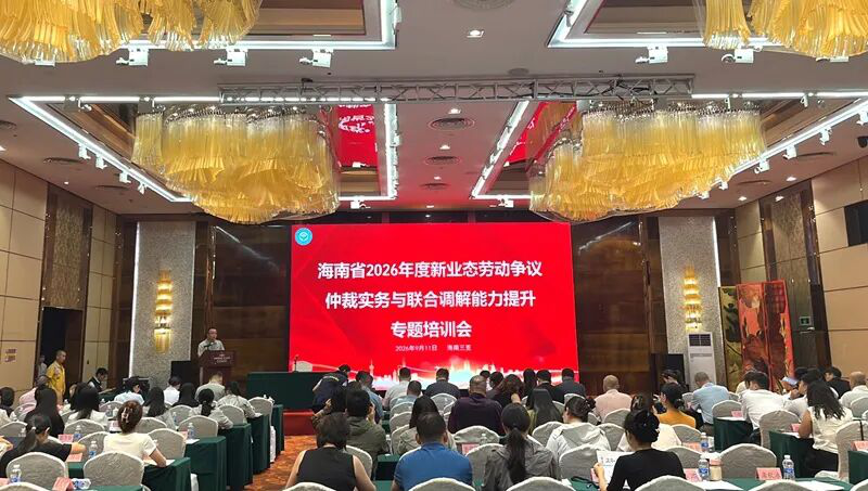新业态劳动争议仲裁实务与联合调解能力提升专题培训会在三亚举办