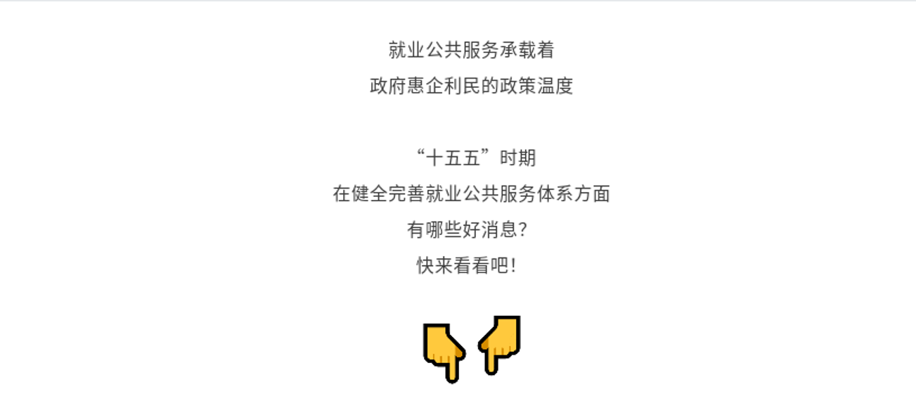 好消息！就业服务更便捷可及，一大波实惠看过来